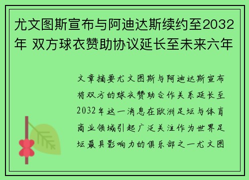 尤文图斯宣布与阿迪达斯续约至2032年 双方球衣赞助协议延长至未来六年