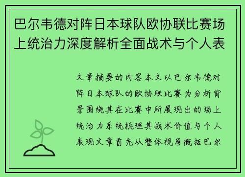 巴尔韦德对阵日本球队欧协联比赛场上统治力深度解析全面战术与个人表现