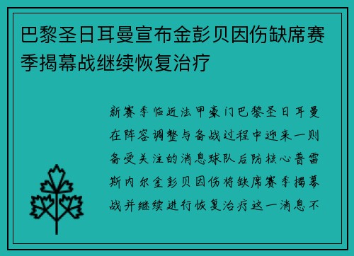 巴黎圣日耳曼宣布金彭贝因伤缺席赛季揭幕战继续恢复治疗