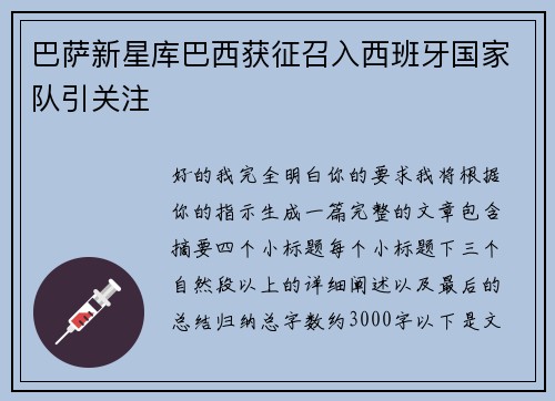 巴萨新星库巴西获征召入西班牙国家队引关注