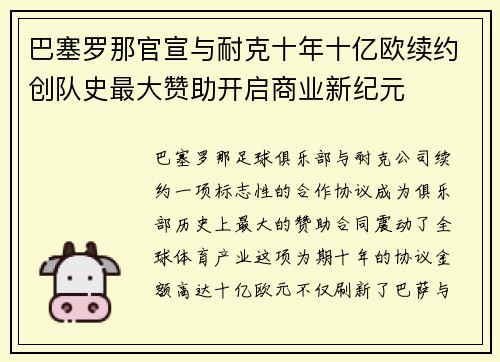 巴塞罗那官宣与耐克十年十亿欧续约创队史最大赞助开启商业新纪元