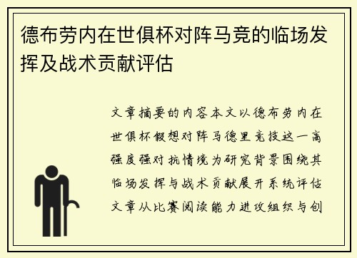 德布劳内在世俱杯对阵马竞的临场发挥及战术贡献评估 德布劳内在世俱杯对阵马竞的临场发挥及战术贡献评估