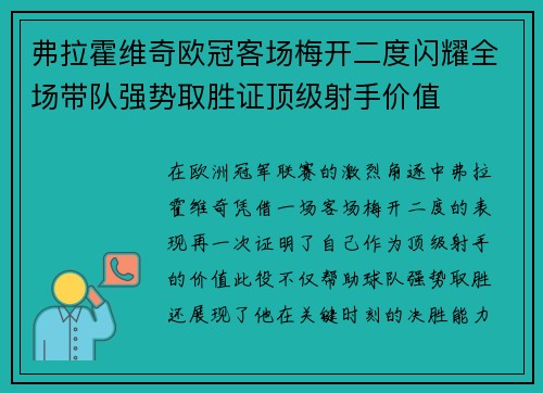 弗拉霍维奇欧冠客场梅开二度闪耀全场带队强势取胜证顶级射手价值