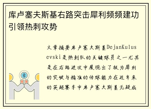 库卢塞夫斯基右路突击犀利频频建功引领热刺攻势