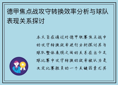 德甲焦点战攻守转换效率分析与球队表现关系探讨