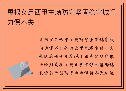 恩根女足西甲主场防守坚固稳守城门力保不失