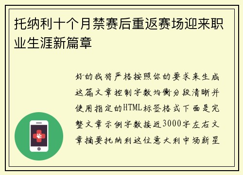 托纳利十个月禁赛后重返赛场迎来职业生涯新篇章 托纳利十个月禁赛后重返赛场迎来职业生涯新篇章