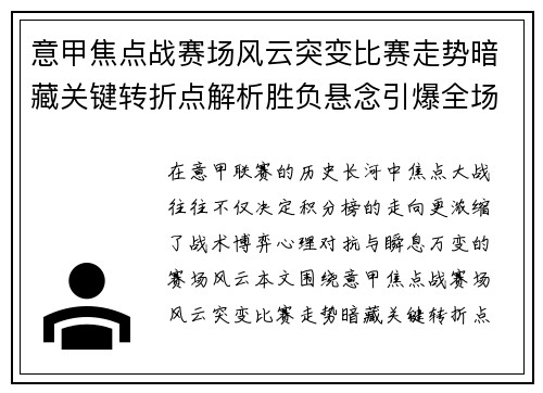 意甲焦点战赛场风云突变比赛走势暗藏关键转折点解析胜负悬念引爆全场