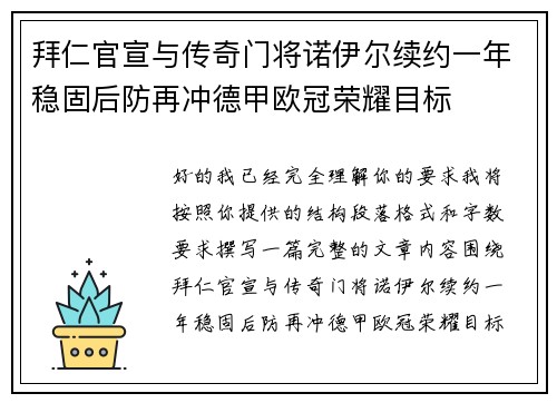 拜仁官宣与传奇门将诺伊尔续约一年稳固后防再冲德甲欧冠荣耀目标