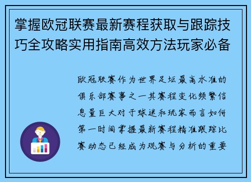掌握欧冠联赛最新赛程获取与跟踪技巧全攻略实用指南高效方法玩家必备