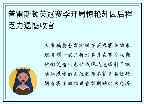 普雷斯顿英冠赛季开局惊艳却因后程乏力遗憾收官