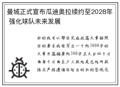 曼城正式宣布瓜迪奥拉续约至2028年 强化球队未来发展