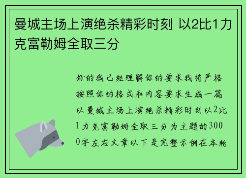 曼城主场上演绝杀精彩时刻 以2比1力克富勒姆全取三分