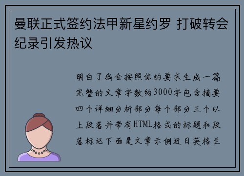 曼联正式签约法甲新星约罗 打破转会纪录引发热议 曼联正式签约法甲新星约罗 打破转会纪录引发热议