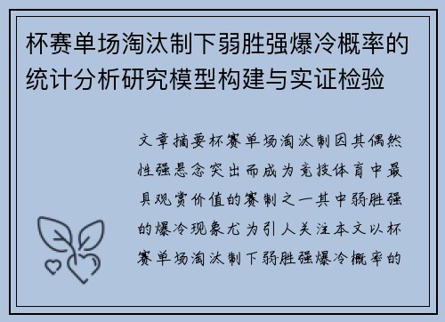 杯赛单场淘汰制下弱胜强爆冷概率的统计分析研究模型构建与实证检验