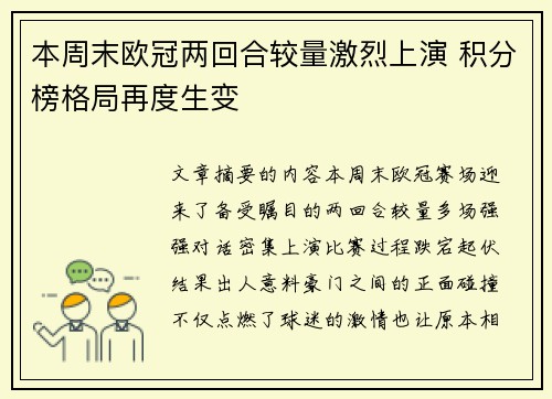 本周末欧冠两回合较量激烈上演 积分榜格局再度生变