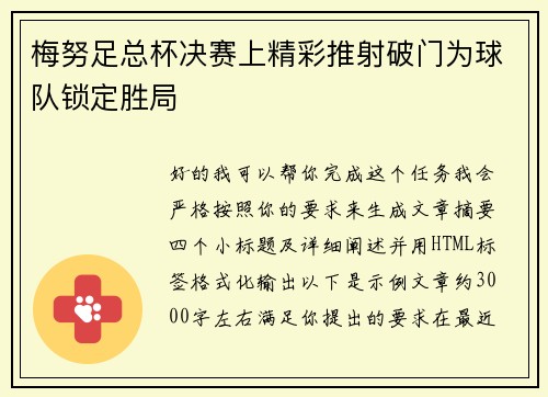 梅努足总杯决赛上精彩推射破门为球队锁定胜局 梅努足总杯决赛上精彩推射破门为球队锁定胜局