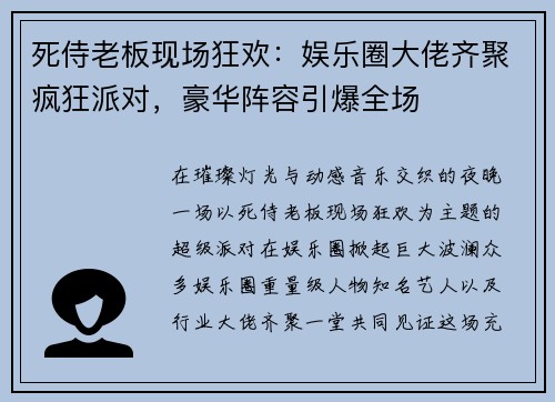 死侍老板现场狂欢：娱乐圈大佬齐聚疯狂派对，豪华阵容引爆全场