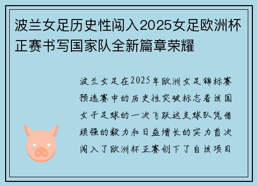 波兰女足历史性闯入2025女足欧洲杯正赛书写国家队全新篇章荣耀 波兰女足历史性闯入2025女足欧洲杯正赛书写国家队全新篇章荣耀