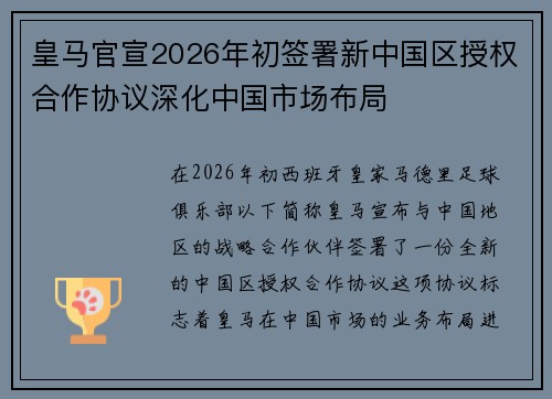 皇马官宣2026年初签署新中国区授权合作协议深化中国市场布局 皇马官宣2026年初签署新中国区授权合作协议深化中国市场布局