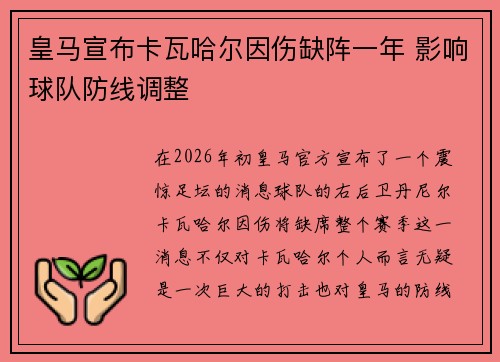 皇马宣布卡瓦哈尔因伤缺阵一年 影响球队防线调整