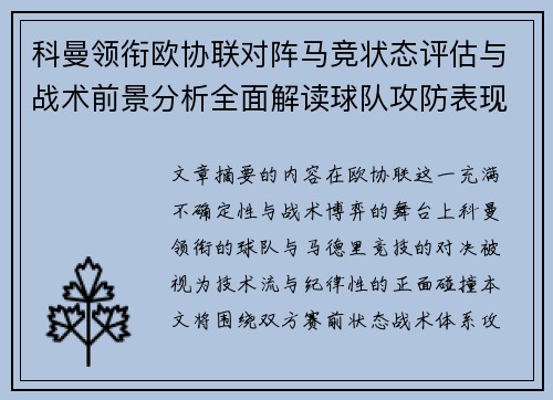 科曼领衔欧协联对阵马竞状态评估与战术前景分析全面解读球队攻防表现