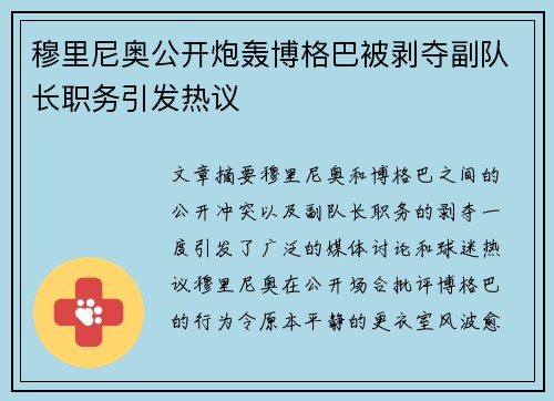 穆里尼奥公开炮轰博格巴被剥夺副队长职务引发热议