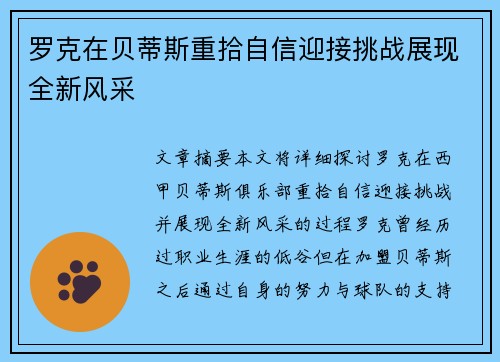 罗克在贝蒂斯重拾自信迎接挑战展现全新风采