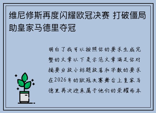 维尼修斯再度闪耀欧冠决赛 打破僵局助皇家马德里夺冠