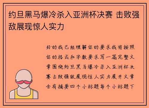 约旦黑马爆冷杀入亚洲杯决赛 击败强敌展现惊人实力