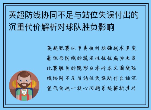 英超防线协同不足与站位失误付出的沉重代价解析对球队胜负影响