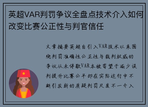 英超VAR判罚争议全盘点技术介入如何改变比赛公正性与判官信任