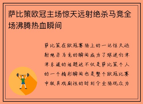 萨比策欧冠主场惊天远射绝杀马竞全场沸腾热血瞬间