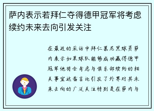 萨内表示若拜仁夺得德甲冠军将考虑续约未来去向引发关注