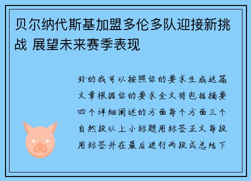 贝尔纳代斯基加盟多伦多队迎接新挑战 展望未来赛季表现