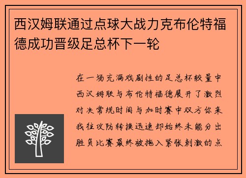 西汉姆联通过点球大战力克布伦特福德成功晋级足总杯下一轮