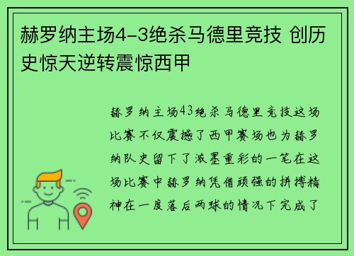 赫罗纳主场4-3绝杀马德里竞技 创历史惊天逆转震惊西甲