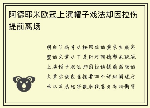 阿德耶米欧冠上演帽子戏法却因拉伤提前离场