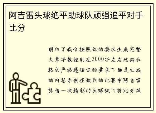 阿吉雷头球绝平助球队顽强追平对手比分
