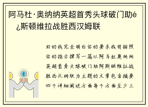 阿马杜·奥纳纳英超首秀头球破门助阿斯顿维拉战胜西汉姆联 阿马杜·奥纳纳英超首秀头球破门助阿斯顿维拉战胜西汉姆联