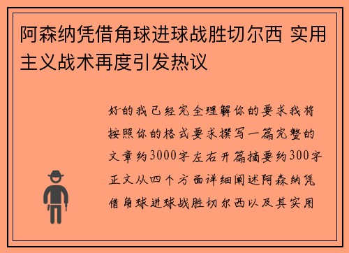 阿森纳凭借角球进球战胜切尔西 实用主义战术再度引发热议