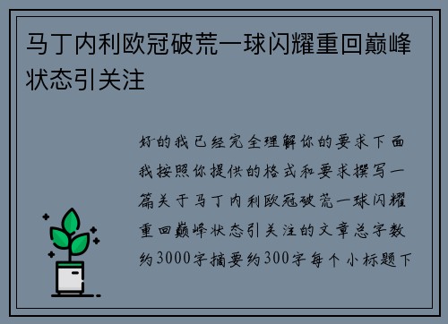 马丁内利欧冠破荒一球闪耀重回巅峰状态引关注 马丁内利欧冠破荒一球闪耀重回巅峰状态引关注