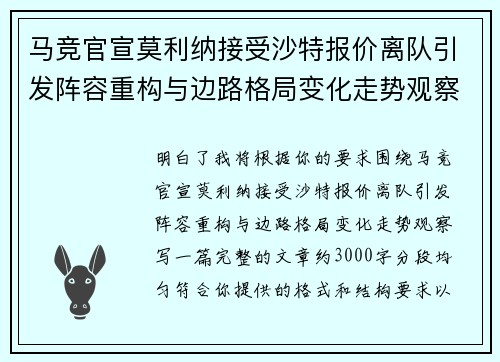 马竞官宣莫利纳接受沙特报价离队引发阵容重构与边路格局变化走势观察