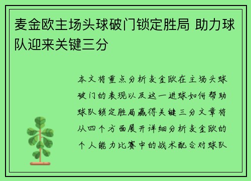 麦金欧主场头球破门锁定胜局 助力球队迎来关键三分 麦金欧主场头球破门锁定胜局 助力球队迎来关键三分