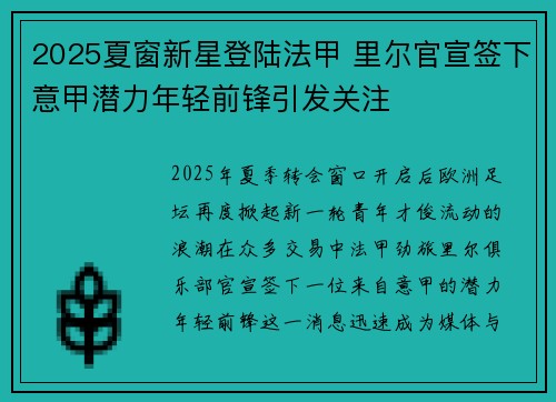 2025夏窗新星登陆法甲 里尔官宣签下意甲潜力年轻前锋引发关注