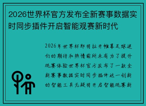 2026世界杯官方发布全新赛事数据实时同步插件开启智能观赛新时代