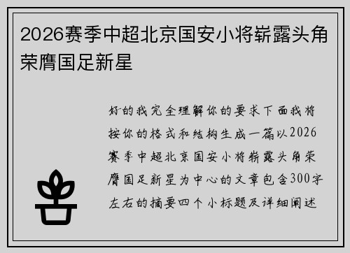 2026赛季中超北京国安小将崭露头角荣膺国足新星