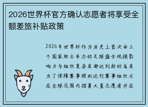 2026世界杯官方确认志愿者将享受全额差旅补贴政策
