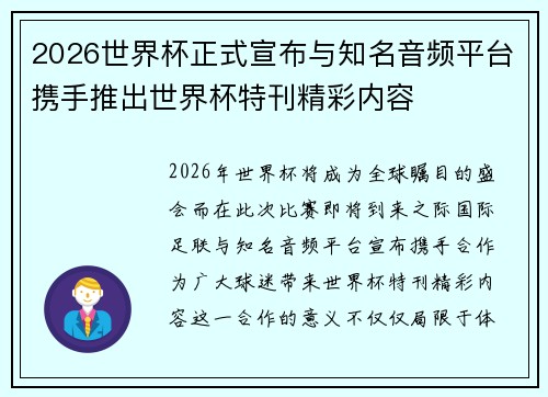 2026世界杯正式宣布与知名音频平台携手推出世界杯特刊精彩内容 2026世界杯正式宣布与知名音频平台携手推出世界杯特刊精彩内容