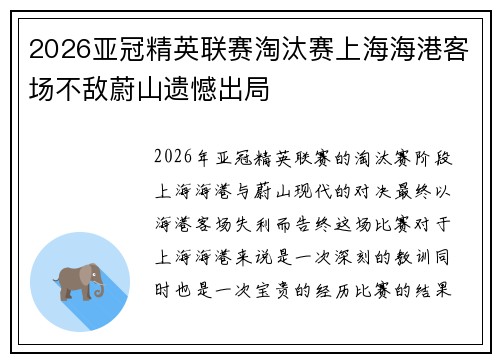 2026亚冠精英联赛淘汰赛上海海港客场不敌蔚山遗憾出局
